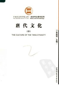 cover of the book 唐代文化（上中下）