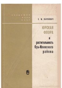 cover of the book Юрская флора и растительность Орь-Илекского района