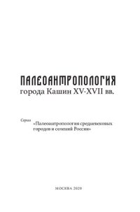 cover of the book Палеоантропология города Кашин XV-XVII вв.: коллективная монография