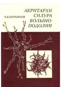 cover of the book Акритархи силура Волыно-Подолии