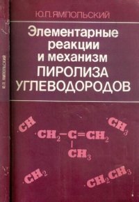 cover of the book Элементарные реакции и механизм пиролиза углеводородов