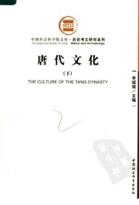 cover of the book 唐代文化（上中下）