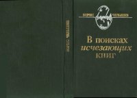 cover of the book В поисках исчезающих книг