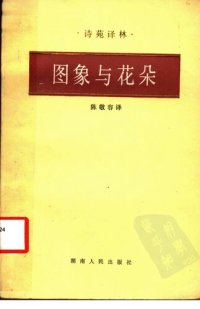 cover of the book 图象与花朵