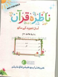 cover of the book Nazira'e Qur'an Asan Tajwid Ke Sath (Reading the Koran with Simple Tajweed) 03