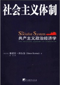 cover of the book 社会主义体制: 共产主义政治经济学