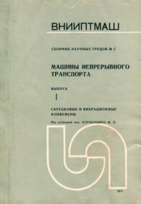 cover of the book Скребковые и вибрационные конвейеры