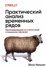 cover of the book Практический анализ временных рядов: прогнозирование со статистикой и машинное обучение