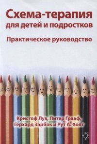 cover of the book Схема-терапия для детей и подростков. Практическое руководство