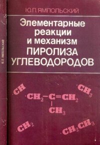 cover of the book Элементарные реакции и механизм пиролиза углеводородов