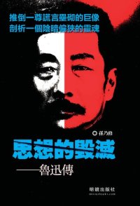 cover of the book 思想的毀滅 魯迅傳