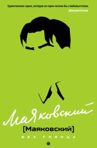 cover of the book Маяковский без глянца