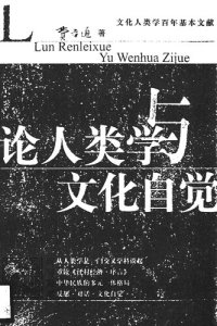 cover of the book 论人类学与文化自觉