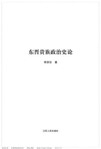 cover of the book 东晋贵族政治史论