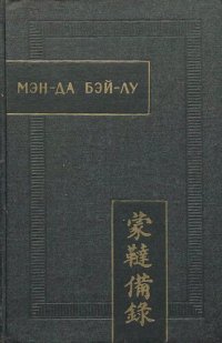 cover of the book Мэн-да бэй-лу ("Полное описание монголо-татар")