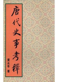 cover of the book 唐代史事考释