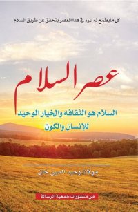 cover of the book عصر الإسلام / Asr al-Islam (The Age of Islam)