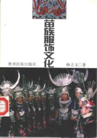 cover of the book 苗族服饰文化