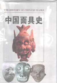 cover of the book 中国面具史