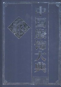 cover of the book 中国服饰大典