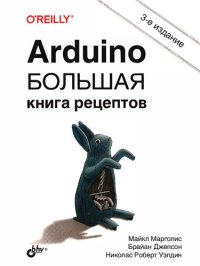 cover of the book Arduino. Большая книга рецептов: для радиолюбителей : перевод с английского