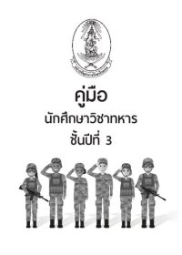 cover of the book คู่มือนักศึกษาวิชาทหาร ชั้นปีที่ 3