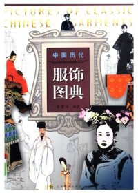 cover of the book 中国历代服饰图典