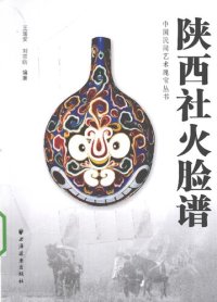 cover of the book 陕西社火脸谱