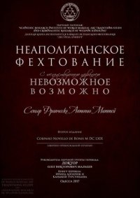 cover of the book Неаполитанское Фехтование: C господствующим названием Невозможное Возможно