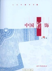 cover of the book 中国服饰