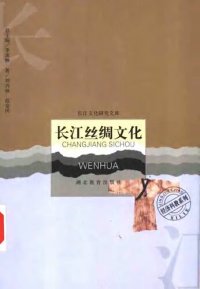 cover of the book 长江丝绸文化