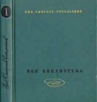 cover of the book Моя библиотека. Библиографическое описание. В 2тт. Т.1