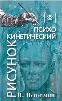 cover of the book Психокинетический рисунок или универсальный корректор жизни