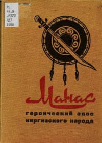 cover of the book Манас: героический эпос киргизского народа (Manas : geroicheskiĭ ėpos kirgizskogo naroda)