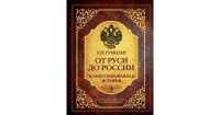 cover of the book От Руси до России. Иллюстрированная история