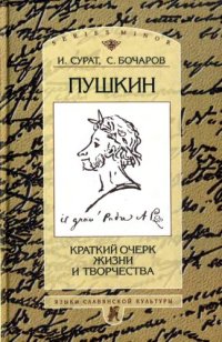 cover of the book Пушкин: Краткий очерк жизни и творчества