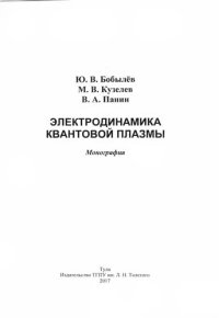 cover of the book Электродинамика квантовой плазмы: Монография