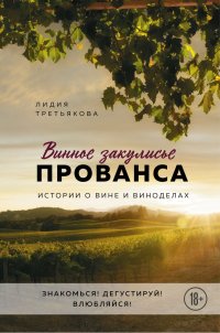 cover of the book Винное закулисье Прованса. Истории о вине и виноделах
