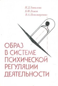 cover of the book Образ в системе психической регуляции деятельности