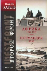 cover of the book Второй фронт. Книга IV. Африка, 1941-1943 ; Нормандия, 1944