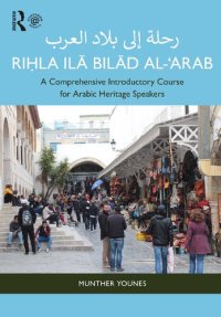 cover of the book Riḥla ilā Bilād al-‘Arab رحلة إلى بلاد العرب: A Comprehensive Introductory Course for Arabic Heritage Speakers