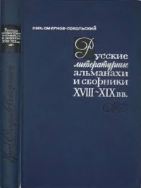 cover of the book Русские литературные альманахи и сборники XVIII—XIX вв.