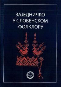 cover of the book Zajedničko u slovenskom folkloru : zbornik radova