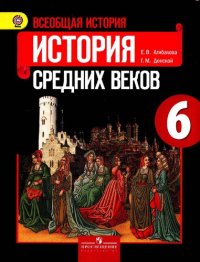 cover of the book Всеобщая история. История Средних веков. 6 класс: учебник для общеобразовательных учреждений