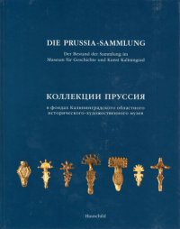 cover of the book Die Prussia-Sammlung: Der Bestand im Museum für Geschichte und Kunst Kaliningrad = Коллекции Пруссия в фондах Калининградского областного историко-художественного музея