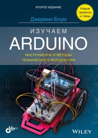 cover of the book Изучаем Arduino: инструменты и методы технического волшебства