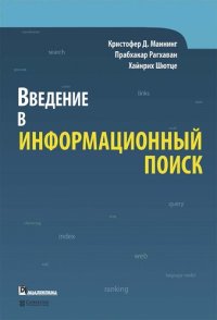 cover of the book Введение в информационный поиск