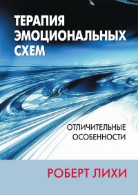 cover of the book Терапия эмоциональных схем. Отличительные особенности