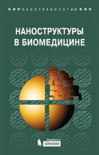 cover of the book Наноструктуры в биомедицине