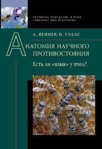 cover of the book Анатомия научного противостояния. Есть ли "язык" у пчел?